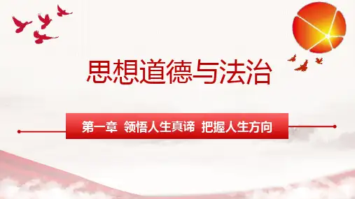 《思想道德与法治》课件第一章领悟人生真谛把握人生方向