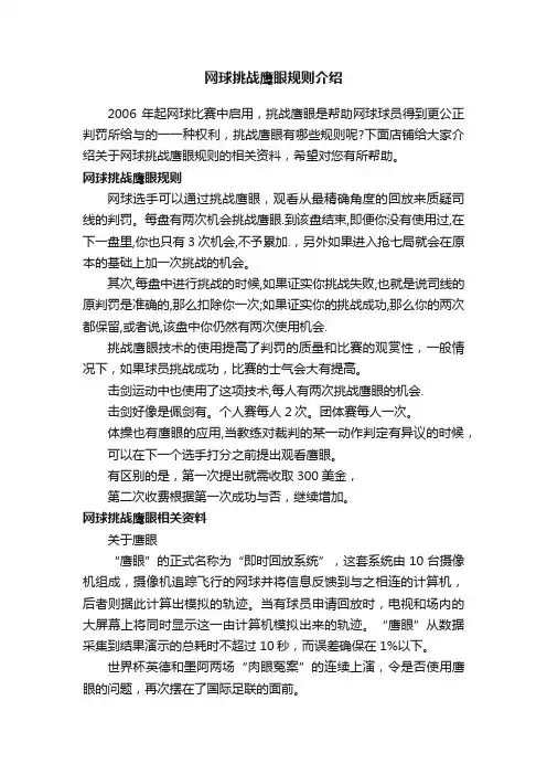 网球挑战鹰眼规则介绍
