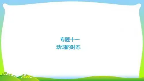 中考英语语法总复习11动词的时态完美