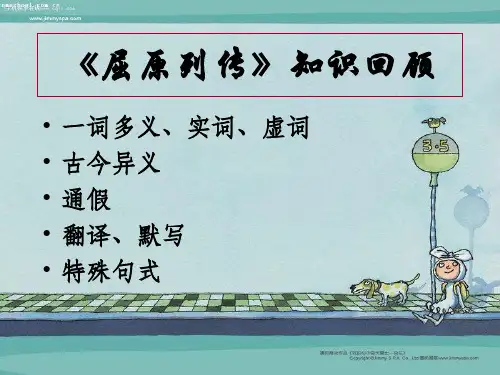《屈原列传》知识回顾