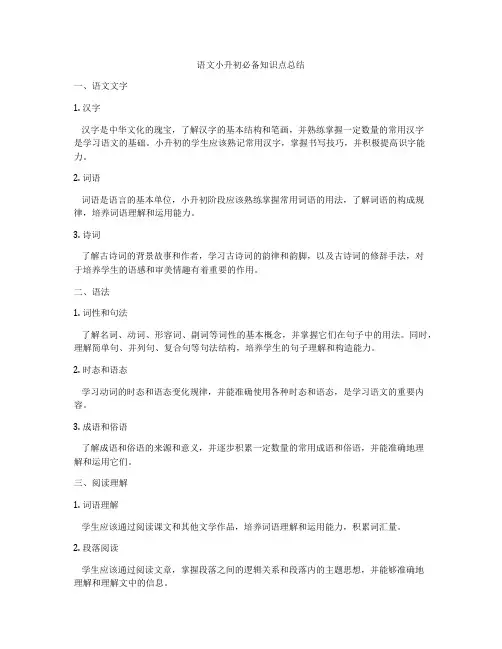 语文小升初必备知识点总结