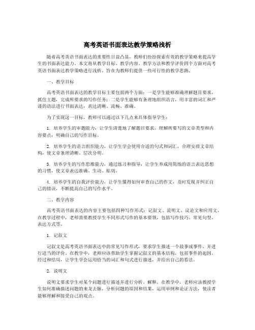 高考英语书面表达教学策略浅析