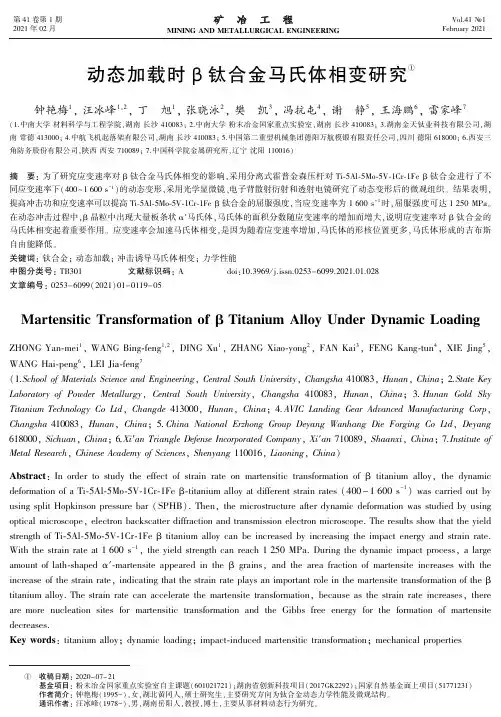 动态加载时β钛合金马氏体相变研究