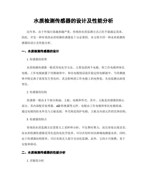 水质检测传感器的设计及性能分析