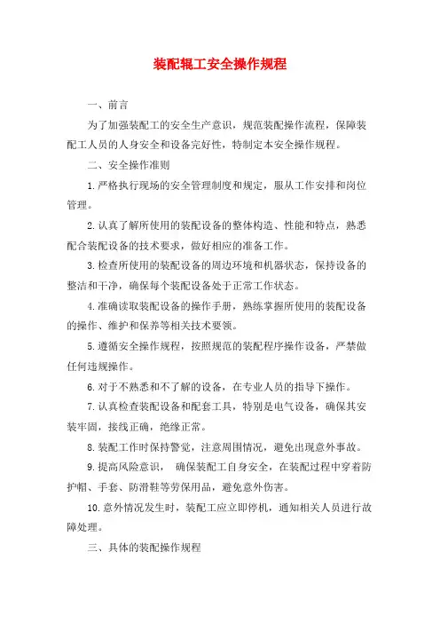 装配辊工安全操作规程