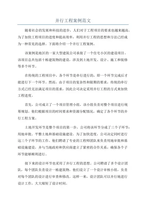 并行工程案例范文