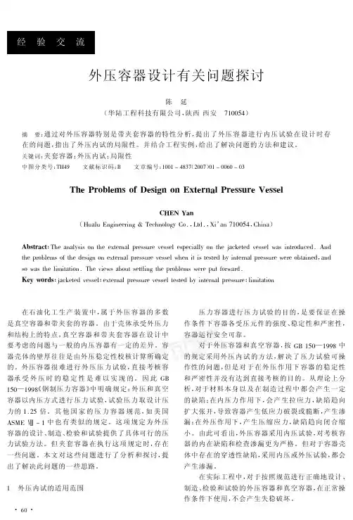 外压容器设计有关问题探讨