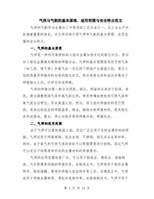气焊与气割的基本原理、适用范围与安全特点范文（4篇）