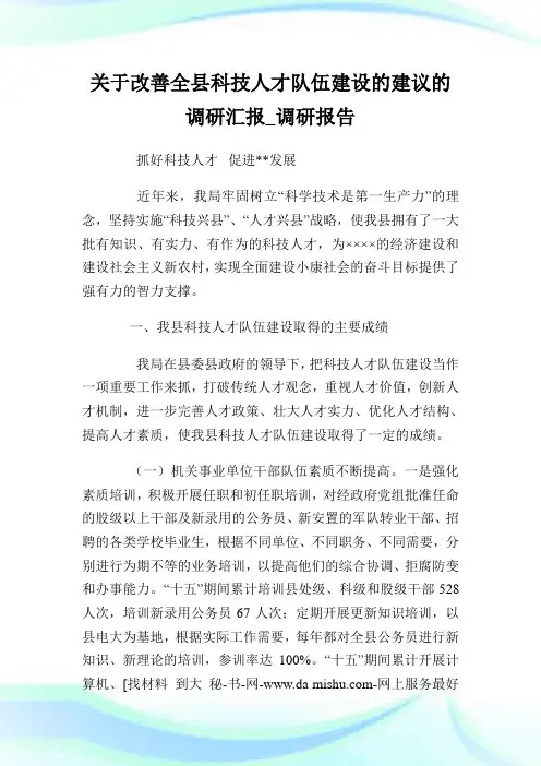 关于改善全县科技人才队伍建设的建议的调研汇报_调研报告完整篇.doc