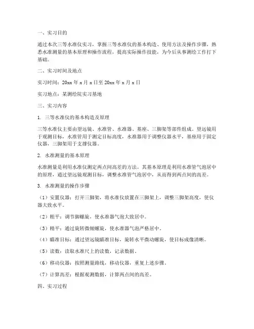 三等水准仪实习报告
