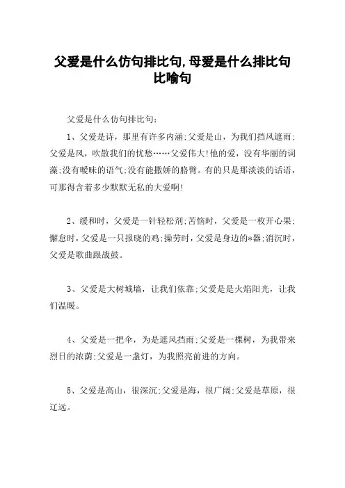 父爱是什么仿句排比句,母爱是什么排比句比喻句