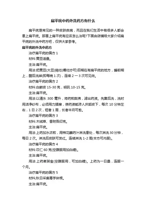 扁平疣中药外洗药方有什么