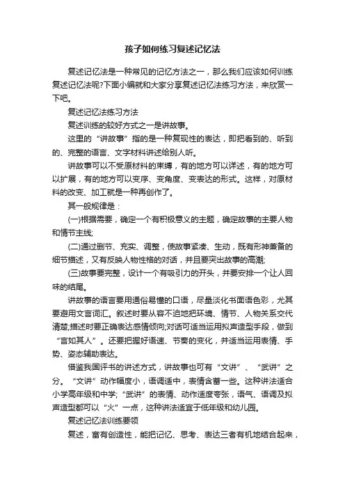 孩子如何练习复述记忆法