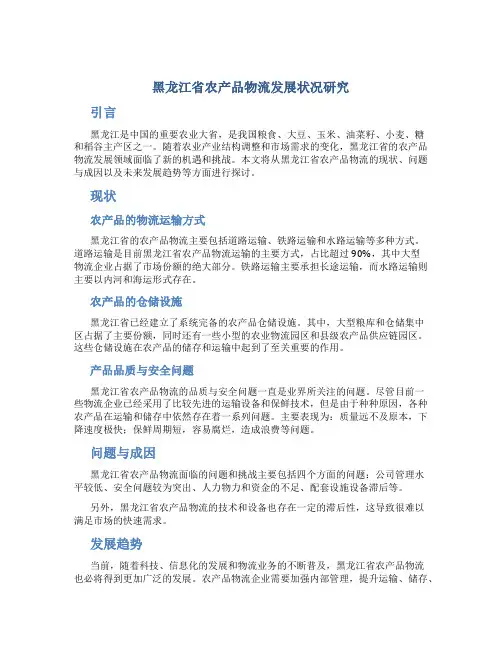 黑龙江省农产品物流发展状况研究