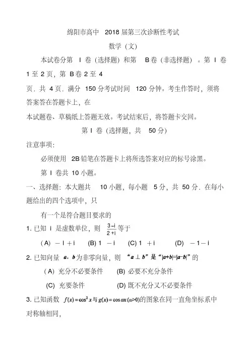 2018届四川省绵阳市高三第三次诊断考试文科数学试题及答案精品