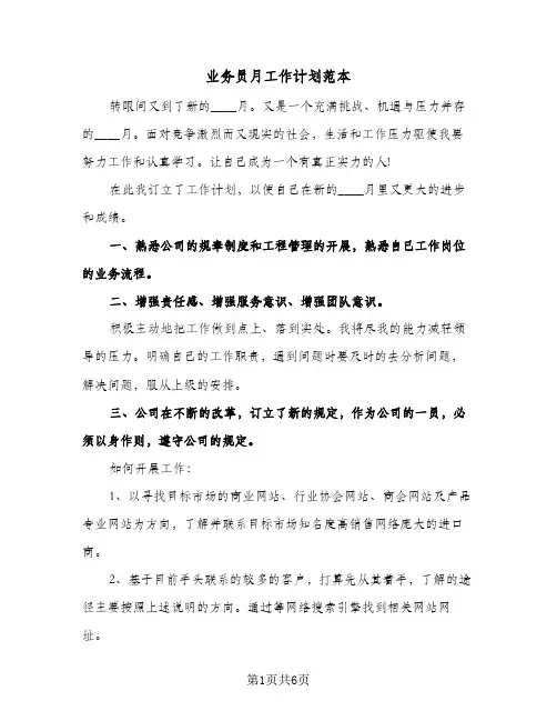 业务员月工作计划范本（3篇）