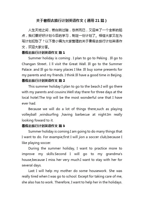 关于暑假去旅行计划英语作文（通用21篇）