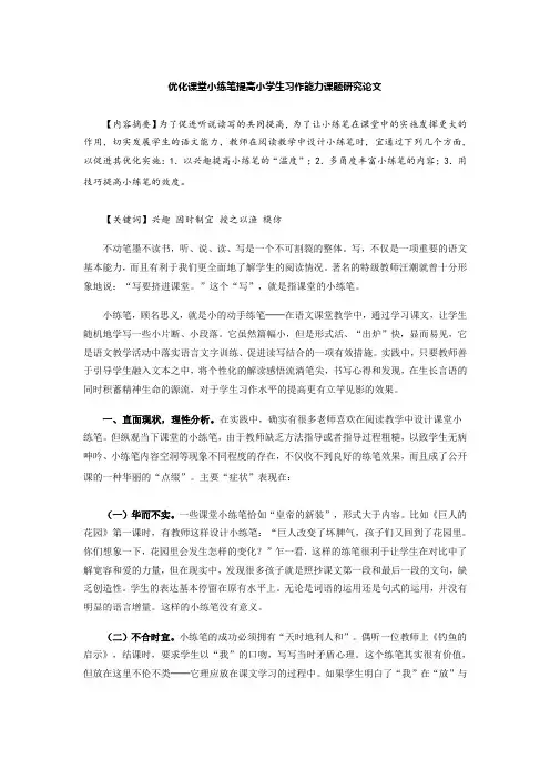优化课堂小练笔提高小学生习作能力课题研究论文