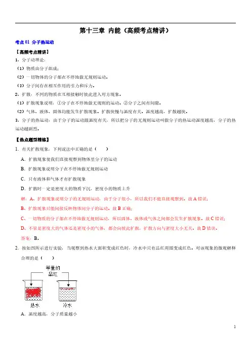 第十三章 内能(高频考点精讲)(解析版)2023年中考物理一轮复习专题(全国通用)