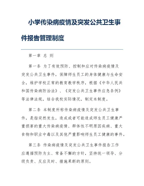 小学传染病疫情及突发公共卫生事件报告管理制度