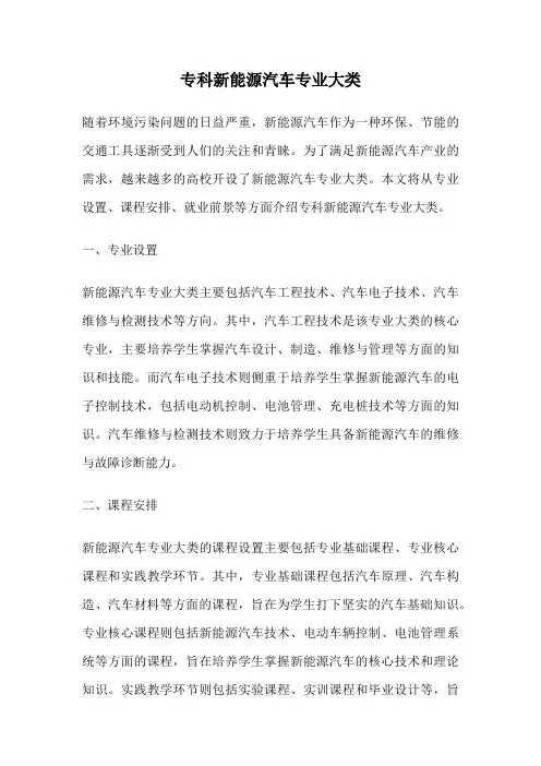 专科新能源汽车专业大类