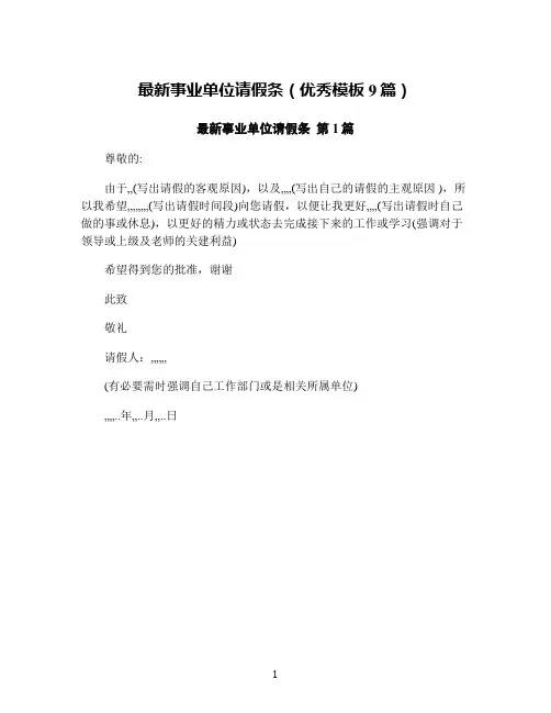 最新事业单位请假条(优秀模板9篇)
