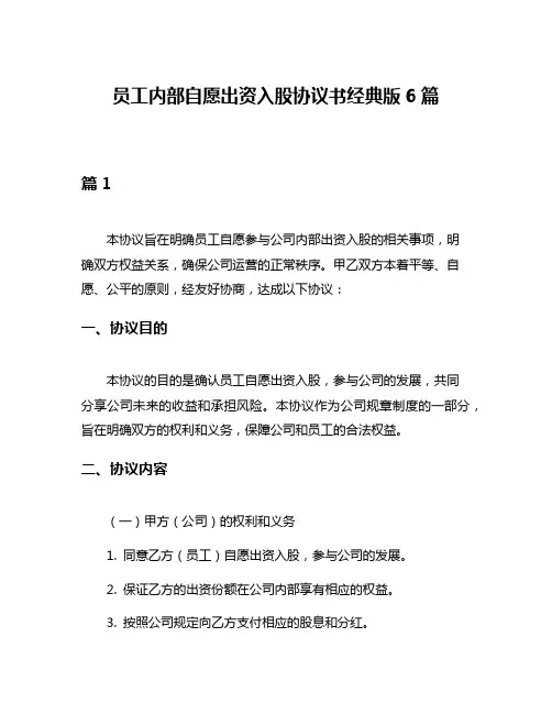 员工内部自愿出资入股协议书经典版6篇