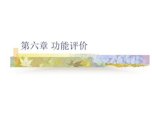 价值工程第六章功能评价与功能目标成本