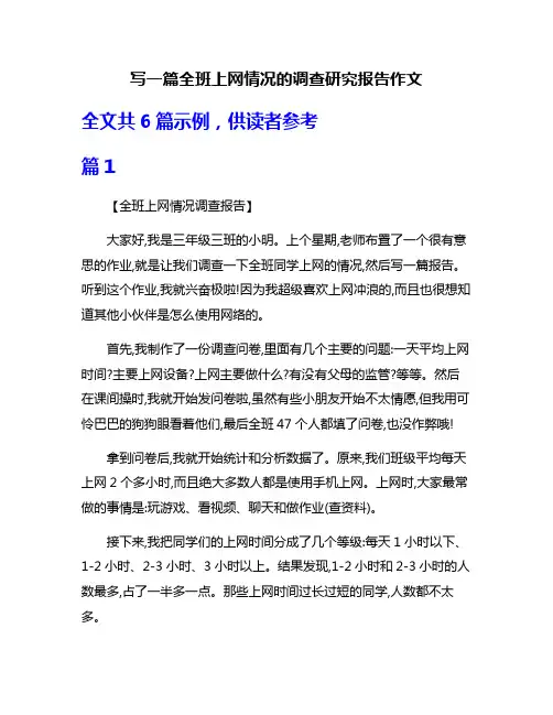 写一篇全班上网情况的调查研究报告作文