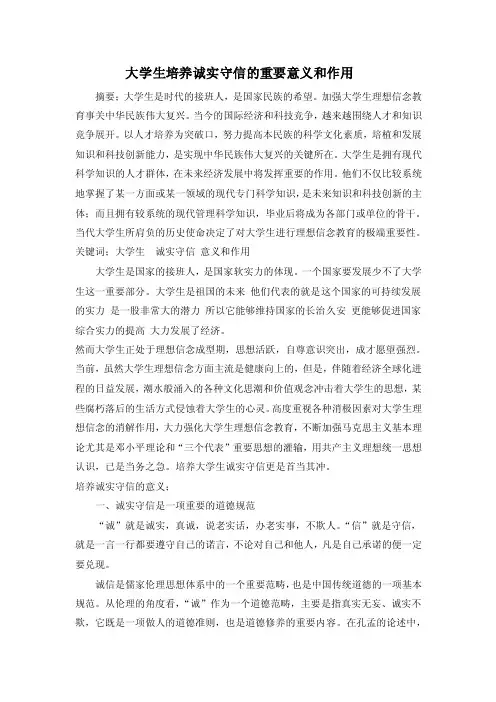 大学生培养诚实守信的重要意义和作用