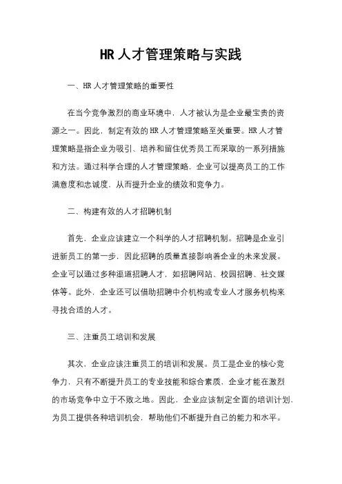 HR人才管理策略与实践