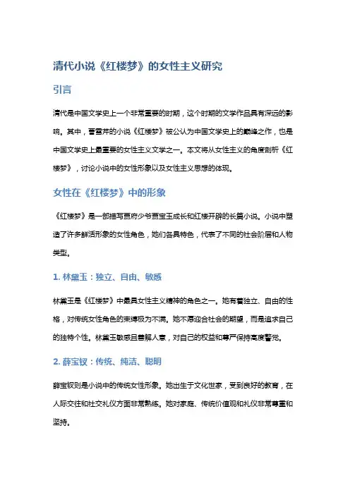 清代小说《红楼梦》的女性主义研究