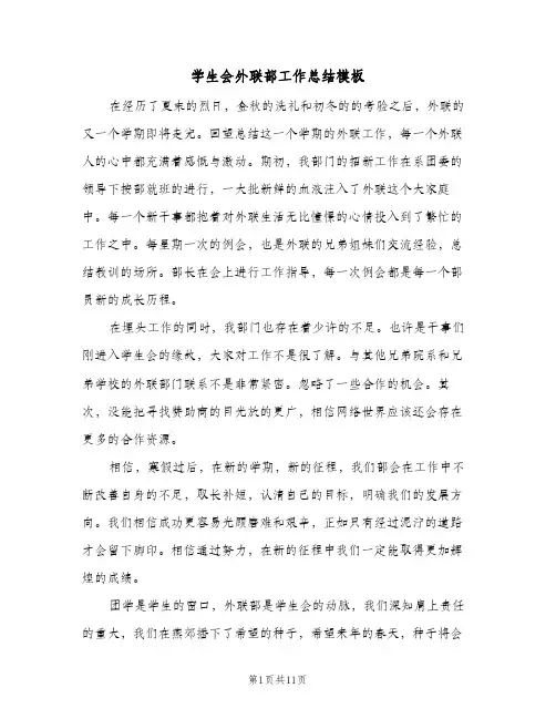 学生会外联部工作总结模板（3篇）