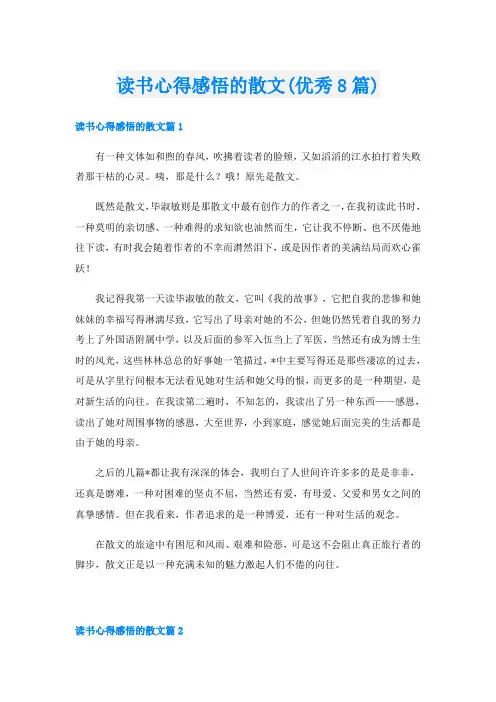 读书心得感悟的散文(优秀8篇)