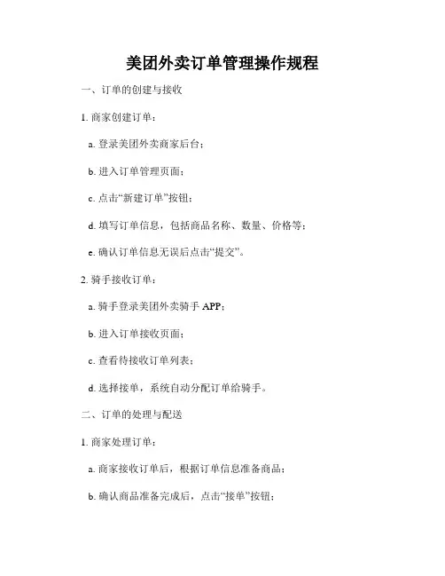 美团外卖订单管理操作规程