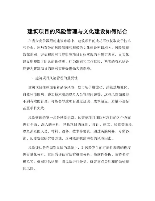 建筑项目的风险管理与文化建设如何结合