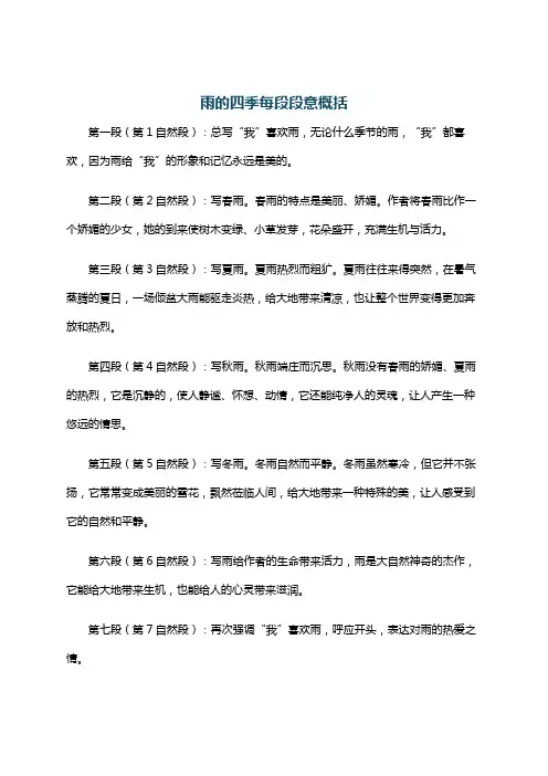 雨的四季每段段意概括