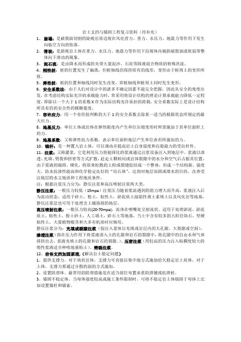 岩土支挡与锚固工程复习资料