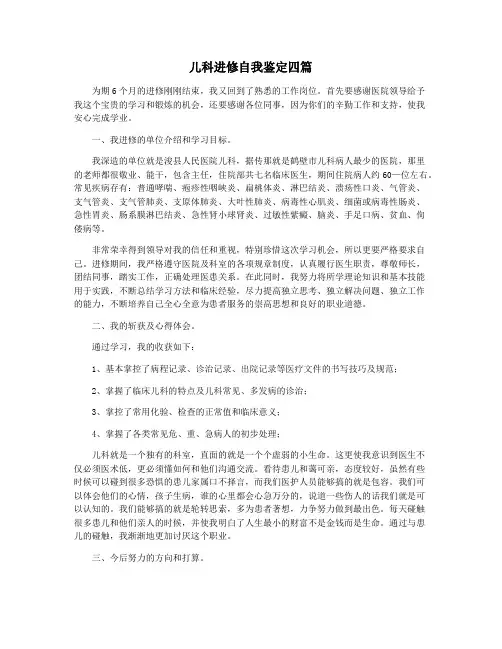 儿科进修自我鉴定四篇