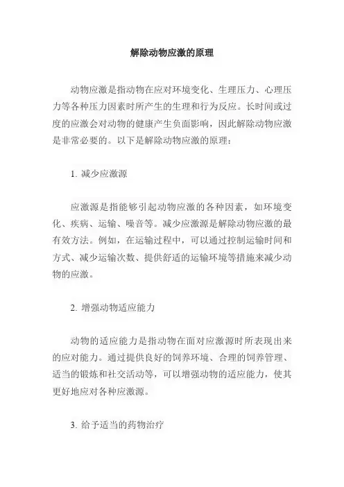 解除动物应激的原理