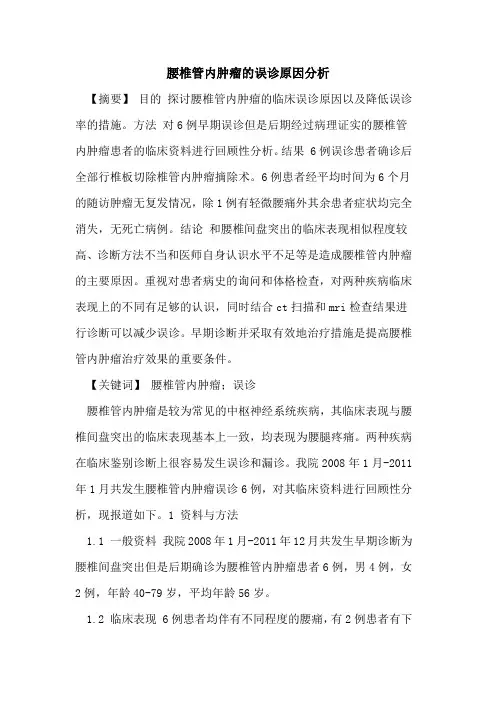 腰椎管内肿瘤误诊原因分析论文