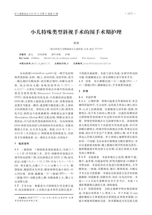 小儿特殊类型斜视手术的围手术期护理