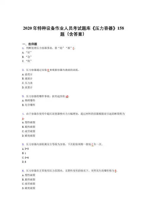 最新精选特种设备作业人员《压力容器》模拟考试题库(含参考答案)