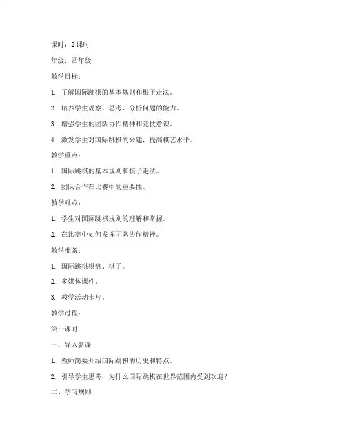 小学国际跳棋大赛教案模板