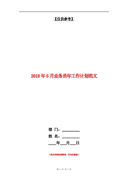 2018年5月业务员年工作计划范文【最新版】