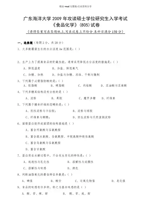 广东海洋大学研究生入学考试真题805《食品化学》