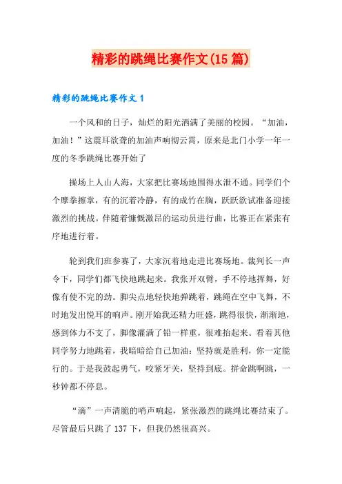 精彩的跳绳比赛作文(15篇)