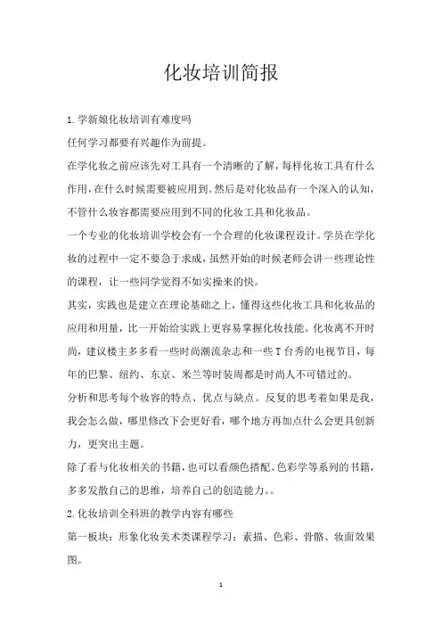 化妆培训简报