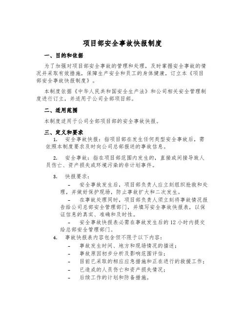 项目部安全事故快报制度