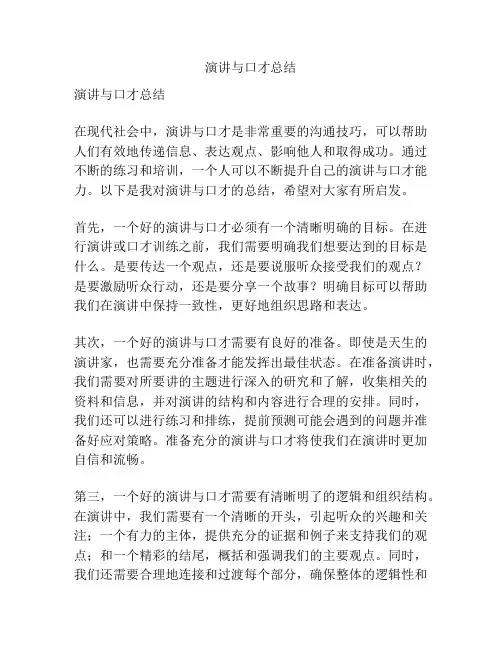 演讲与口才总结